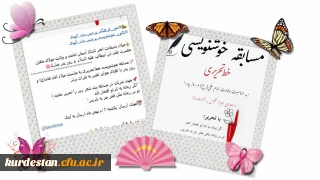 از سوی کانون خوشنویسی امور فرهنگی و اجتماعی پردیس بنت الهدی برگزار شد؛

مسابقه خوشنویسی خط تحریری به مناسبت میلاد امام علی(ع)