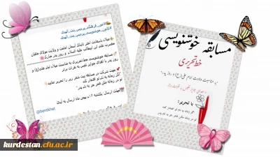 از سوی کانون خوشنویسی امور فرهنگی و اجتماعی پردیس بنت الهدی برگزار شد؛

مسابقه خوشنویسی خط تحریری به مناسبت میلاد امام علی(ع)