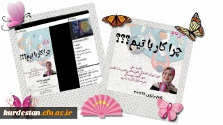 کانون نویسندگی پردیس بنت الهدی صدر برگزار کرد؛

برگزاری دومین کارگاه چرا کار با تیم؟