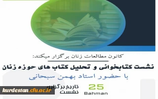 کانون مطالعات زنان پردیس بنت الهدی برگزار کرد؛ 

نشست کتابخوانی و معرفی کتاب در حوزه زنان