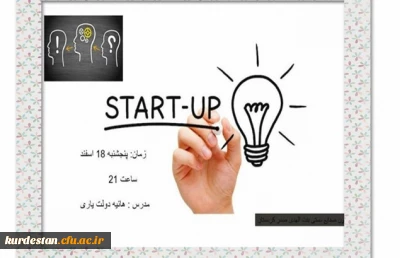 کانون صنایع دستی پردیس بنت الهدی برگزار کرد؛ 

کارگاه استارت آپ