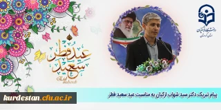 پیام تبریک دکتر سید شهاب ارکیان به مناسبت عید سعید فطر