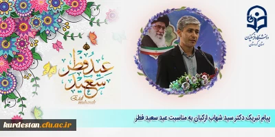 پیام تبریک دکتر سید شهاب ارکیان به مناسبت عید سعید فطر