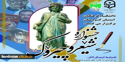 دانشگاه فرهنگیان استان کردستان با همکاری دبیرخانه شعر و چیروک برگزار می کند:

جشنواره شعر و چیروک
