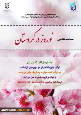 اموردانشجویی پردیس بنت الهدی صدر با همکاری کانون همیاران بهداشت و سلامت جسم و روان برگزار می کند؛

مسابقه عکاسی نوروز در کردستان