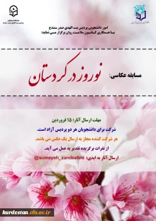 اموردانشجویی پردیس بنت الهدی صدر با همکاری کانون همیاران بهداشت و سلامت جسم و روان برگزار می کند؛

مسابقه عکاسی نوروز در کردستان