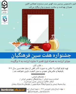 اموردانشجویی پردیس بنت الهدی صدر با همکاری کانون همیاران بهداشت و سلامت جسم و روان برگزار می نماید؛

جشنواره «هفت سین فرهنگیان »