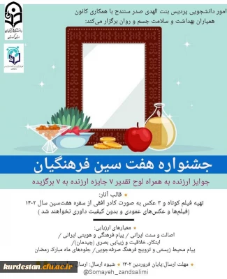 اموردانشجویی پردیس بنت الهدی صدر با همکاری کانون همیاران بهداشت و سلامت جسم و روان برگزار می نماید؛

جشنواره «هفت سین فرهنگیان »