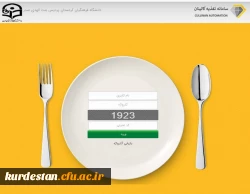 آدرس سامانه تغذیه کالینان سراهای دانشجویی پردیس بنت الهدی صدر سنندج 2