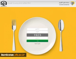 اطلاعیه اتوماسیون تغذیه

آدرس سامانه تغذیه کالینان سراهای دانشجویی پردیس بنت الهدی صدر سنندج