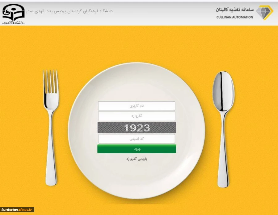 آدرس سامانه تغذیه کالینان سراهای دانشجویی پردیس بنت الهدی صدر سنندج 2