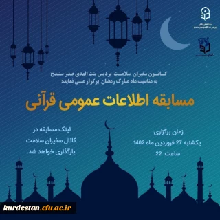 اموردانشجویی پردیس بنت الهدی صدر با همکاری کانون همیاران بهداشت و سلامت جسم و روان برگزار می نماید؛

«مسابقه اطلاعات قرآنی»