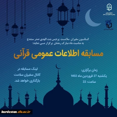 اموردانشجویی پردیس بنت الهدی صدر با همکاری کانون همیاران بهداشت و سلامت جسم و روان برگزار می نماید؛

«مسابقه اطلاعات قرآنی»