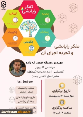 اطلاعیه اموردانشجویی

وبینار تفکر رایانشی و تجربه اجرای آن 