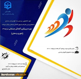 اموردانشجویی پردیس بنت الهدی صدر برگزار می کند؛

دوره مربیگری(تئوری و عملی) 