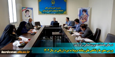 در سالن جلسات مدیریت استانی برگزار شد؛

 بررسی محور ها و شاخص های رهنامه ارزیابی دانشگاه فرهنگیان کردستان 