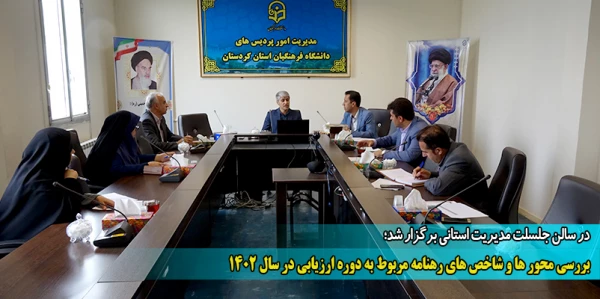  بررسی محور ها و شاخص های رهنامه مربوط به دوره ارزیابی در سال 1402 2