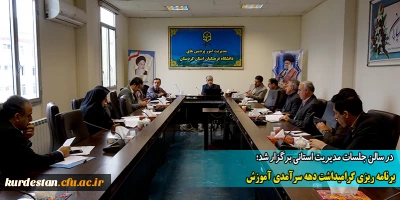 در سالن جلسات مدیریت استانی برگزار شد؛

برنامه ریزی گرامیداشت دهه سرآمدی آموزش دانشگاه فرهنگیان استان کردستان