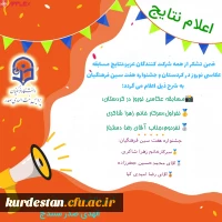 اعلام نتایج مسابقه عکاسی نوروز در کردستان و جشنواره هفت سین فرهنگیان  2