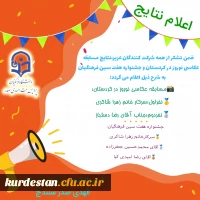 اعلام نتایج مسابقه عکاسی نوروز در کردستان و جشنواره هفت سین فرهنگیان  2