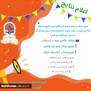 اطلاعیه 

اعلام نتایج مسابقه عکاسی نوروز در کردستان و جشنواره هفت سین فرهنگیان 