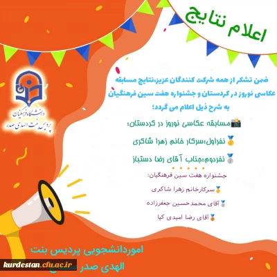 اطلاعیه 

اعلام نتایج مسابقه عکاسی نوروز در کردستان و جشنواره هفت سین فرهنگیان 