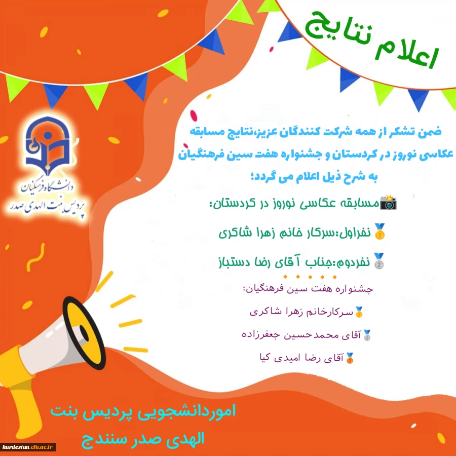 اعلام نتایج مسابقه عکاسی نوروز در کردستان و جشنواره هفت سین فرهنگیان  2