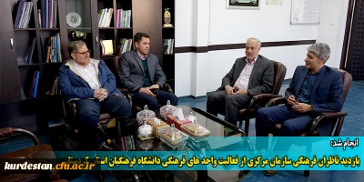 انجام شد؛

بازدید ناظران فرهنگی سازمان مرکزی از فعالیت واحد های فرهنگی دانشگاه فرهنگیان استان کردستان