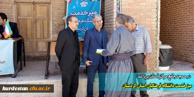 در مسجد جامع مرکز استان برپا شد؛

میز خدمت دانشگاه فرهنگیان استان کردستان
