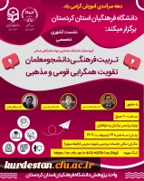 تربیت فرهنگی دانشجو معلمان تقویت همگرایی قومی و مذهبی 2