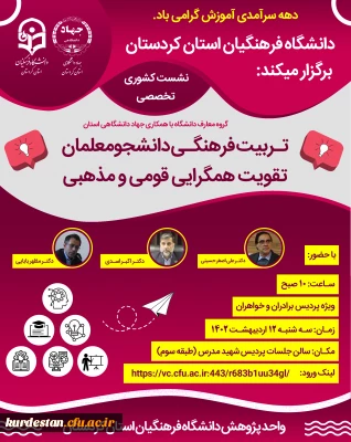 به مناسبت دهه سرآمدی آموزش برگزار می گردد؛

تربیت فرهنگی دانشجو معلمان تقویت همگرایی قومی و مذهبی