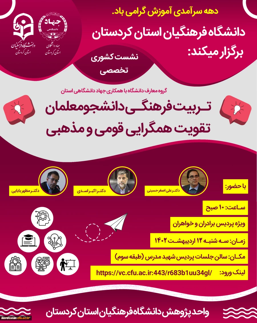 تربیت فرهنگی دانشجو معلمان تقویت همگرایی قومی و مذهبی 2