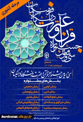 برگزاری مرحله کشوری سی و سومین جشنواره قرآن و عترت دانشگاه فرهنگیان
