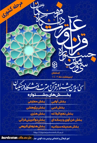 برگزاری مرحله کشوری سی و سومین جشنواره قرآن و عترت دانشگاه فرهنگیان
