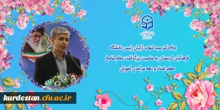 پیام دکتر سید شهاب ارکیان رئیس دانشگاه فرهنگیان کردستان به مناسبت بزرگداشت مقام شامخ معلم، استاد و دهه سرآمدی آموزش