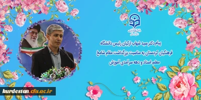 پیام دکتر سید شهاب ارکیان رئیس دانشگاه فرهنگیان کردستان به مناسبت بزرگداشت مقام شامخ معلم، استاد و دهه سرآمدی آموزش