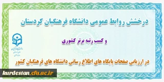 درخشش روابط عمومی دانشگاه فرهنگیان کردستان؛

کسب رتبه برتر کشوری در ارزیابی صفحات پایگاه های اطلاع رسانی دانشگاه های فرهنگیان کشور
