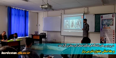 در پردیس های دانشگاه برگزار شد؛

مرحله استانی جشنواره تدریس برتر دانشگاه فرهنگیان استان کردستان 
