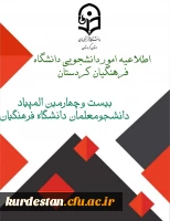 بیست وچهارمین المپیاد دانشجومعلمان دانشگاه فرهنگیان  2