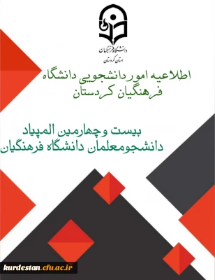 اطلاعیه اموردانشجویی دانشگاه فرهنگیان کردستان 

بیست وچهارمین المپیاد دانشجومعلمان دانشگاه فرهنگیان 