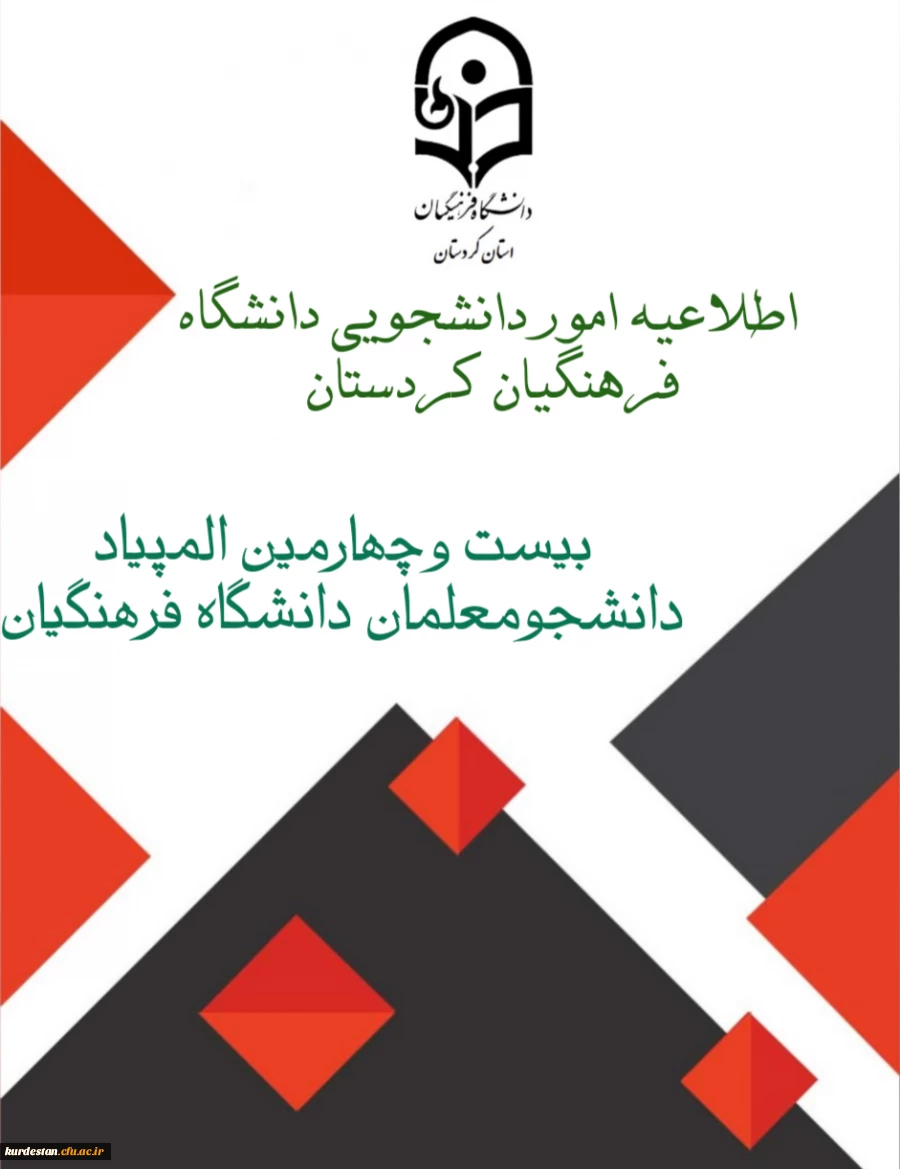 بیست وچهارمین المپیاد دانشجومعلمان دانشگاه فرهنگیان  2