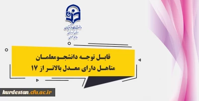 اطلاعیه:

قابل توجه دانشجومعلمان متاهل دارای معدل بالاتر از 17 