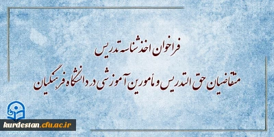 فراخوان اخذ شناسه تدریس متقاضیان حق التدریس و مأمورین آموزشی در دانشگاه فرهنگیان
