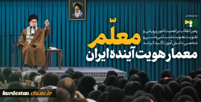 تاکید مجدد رهبر معظم انقلاب اسلامی بر تقویت دانشگاه فرهنگیان:

سرمایه گذاری بیشتر بر روی تقویت زیرساختها و ظرفیتهای دستگاههای تربیت معلم بخصوص دانشگاه فرهنگیان
