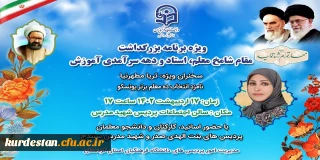 مدیریت امور پردیس های دانشگاه فرهنگیان استان کردستان برگزار می کند:

ویژه برنامه بزرگداشت مقام شامخ معلم، استاد و دهه سرآمدی آموزش 
