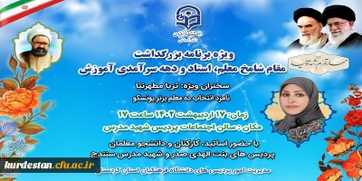 مدیریت امور پردیس های دانشگاه فرهنگیان استان کردستان برگزار می کند:

ویژه برنامه بزرگداشت مقام شامخ معلم، استاد و دهه سرآمدی آموزش 
