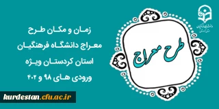 اطلاعیه

زمان و مکان طرح معراج دانشگاه فرهنگیان استان کردستان ویژه ورودی های 98 و 402