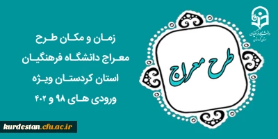 اطلاعیه

زمان و مکان طرح معراج دانشگاه فرهنگیان استان کردستان ویژه ورودی های 98 و 402