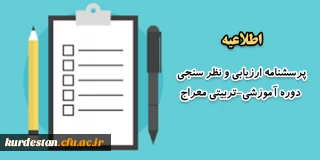اطلاعیه 

پرسشنامه ارزیابی و نظر سنجی دوره آموزشی-تربیتی معراج