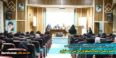 در پردیس بنت الهدی دانشگاه فرهنگیان کردستان برگزار شد؛

جلسه پرسش و پاسخ دانشجویان با رئیس و مسئولین